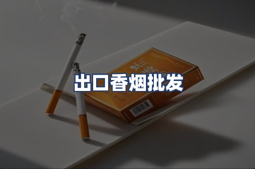 出口香烟批发